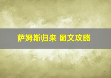 萨姆斯归来 图文攻略